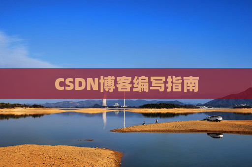 CSDN博客编写指南