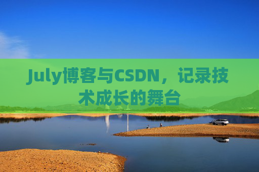 July博客与CSDN，记录技术成长的舞台