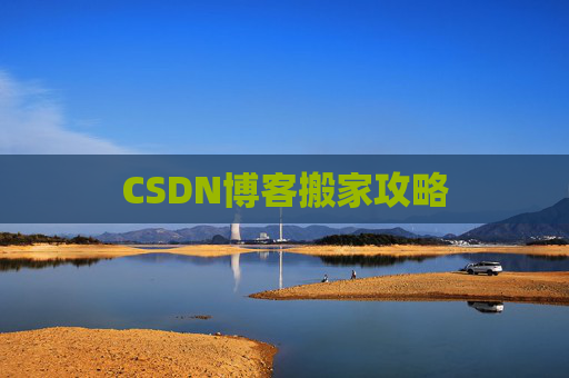 CSDN博客搬家攻略